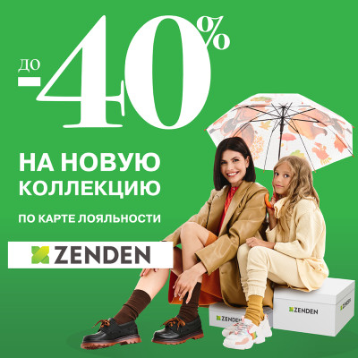 Скидки до -40% на обувь и сумки из новой коллекции в ZENDEN!
