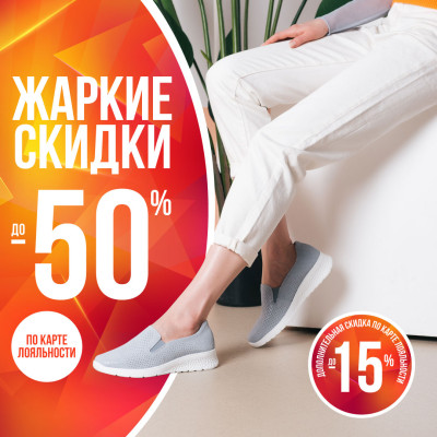 Жаркие скидки до -50% на обувь и аксессуары!