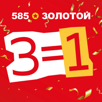 3=1 в ювелирной сети 585*Золотой