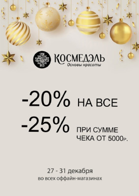 Новогоднее предложение в Космедэль!