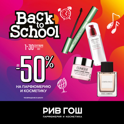 BACK TO SCHOOL РИВ ГОШ!