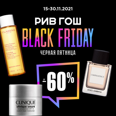 Black Friday в РИВ ГОШ!