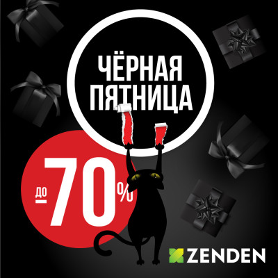 Чёрная пятница в ZENDEN! Скидки до 70%!