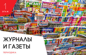 Журналы и Газеты